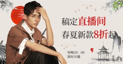 男装直播购物节中国风海报banner