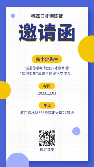 职业培训邀请函手机海报