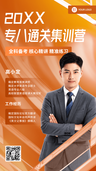 教育培训专八培训讲师介绍讲师形象包装宣传推广手机海报预览效果