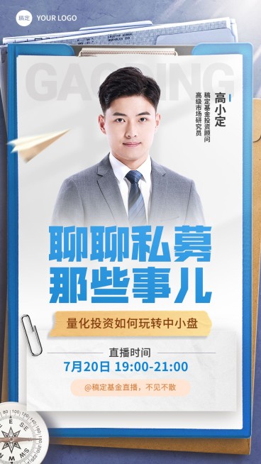 金融私募基金单人直播预告竖版视频封面预览效果