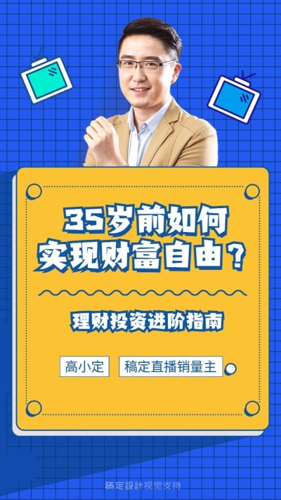 教育学习直播投资理财竖版视频封面