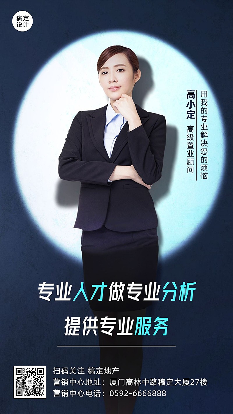 房地产个人形象宣传推广商务海报