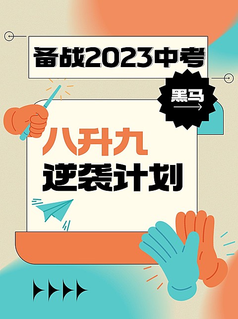 初中教育学习攻略简单插画小红书配图