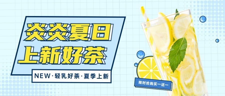 餐饮奶茶饮品产品营销宣传公众号首图预览效果