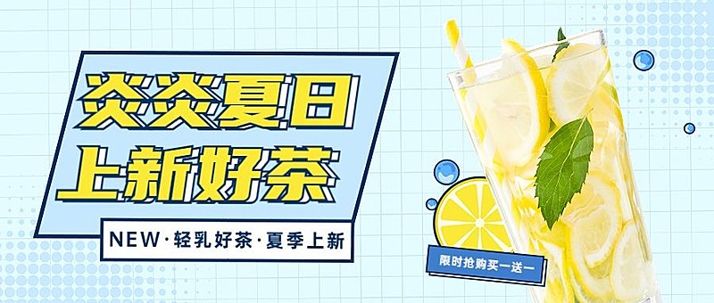 餐饮奶茶饮品产品营销宣传公众号首图