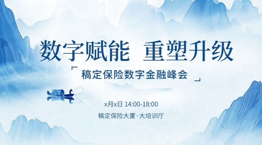 金融保险峰会活动通知公告邀请函中国广告banner套装预览效果