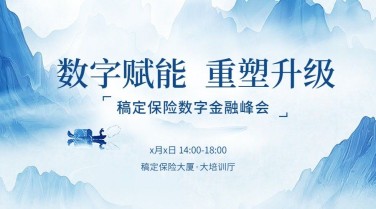 金融保险峰会活动通知公告邀请函中国广告banner套装