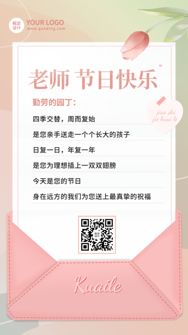 教师节教育行业节日祝福贺卡手机海报预览效果