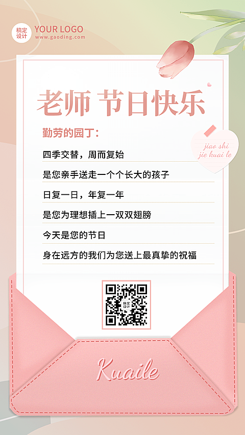 教师节教育行业节日祝福贺卡手机海报