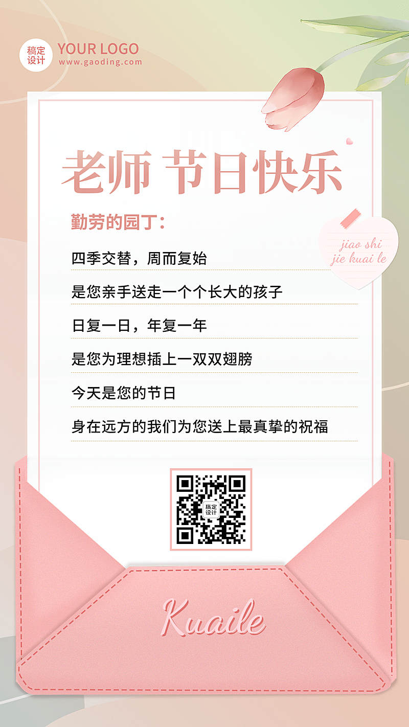 教师节教育行业节日祝福贺卡手机海报