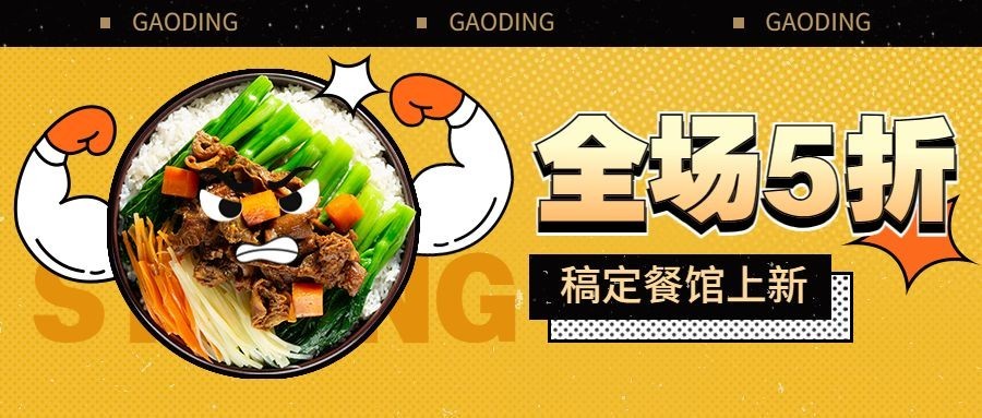 菜品折扣上新餐饮公众号创意首图
