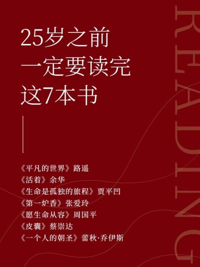 图书推荐经典名著小红书配图