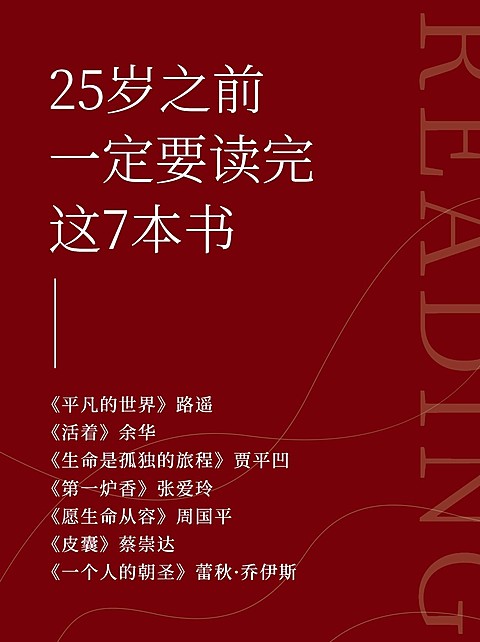 图书推荐经典名著小红书配图