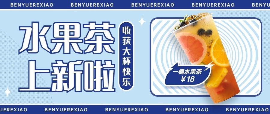餐饮奶茶饮品产品营销宣传公众号首图预览效果