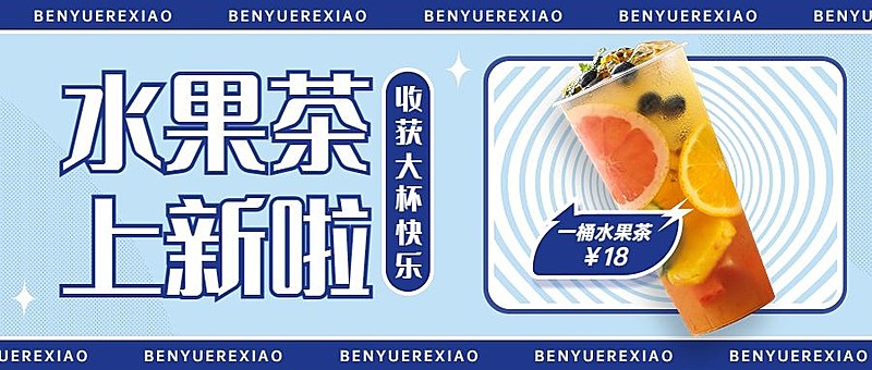 餐饮奶茶饮品产品营销宣传公众号首图