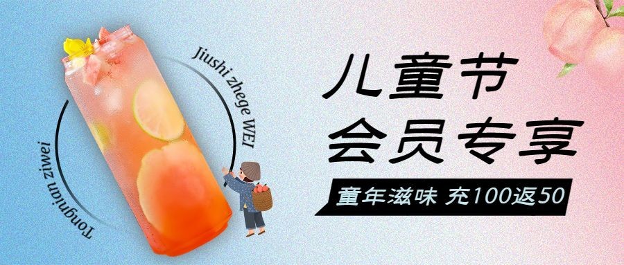 儿童节餐饮会员储值公众号首图预览效果