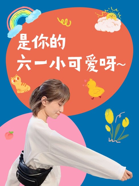 儿童节趣味创意晒照小红书模板预览效果