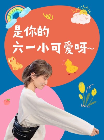 儿童节趣味创意晒照小红书模板