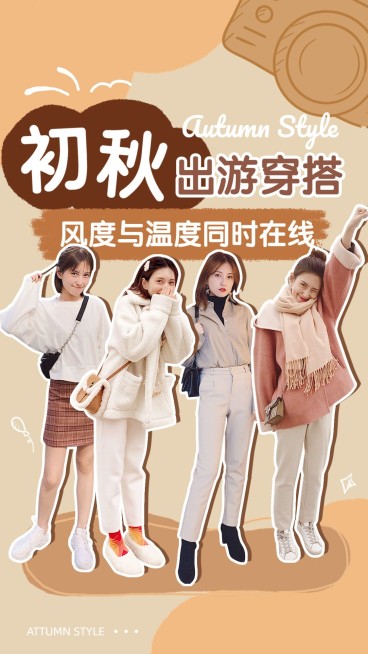 秋季出游美拉德品配色穿搭攻略宣传横版视频封面预览效果