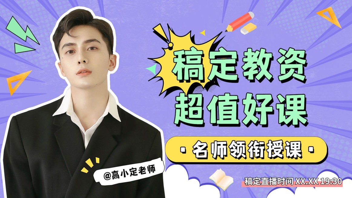 课程直播预告教育行业通用综艺大字报风横版视频封面预览效果