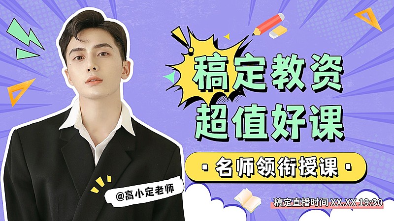 课程直播预告教育行业通用综艺大字报风横版视频封面