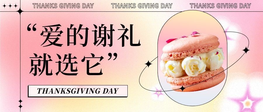 感恩节烘焙甜品唯美公众号首图预览效果
