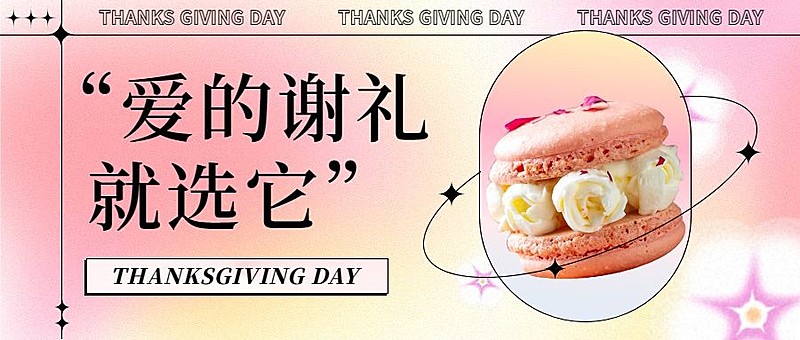 感恩节烘焙甜品唯美公众号首图