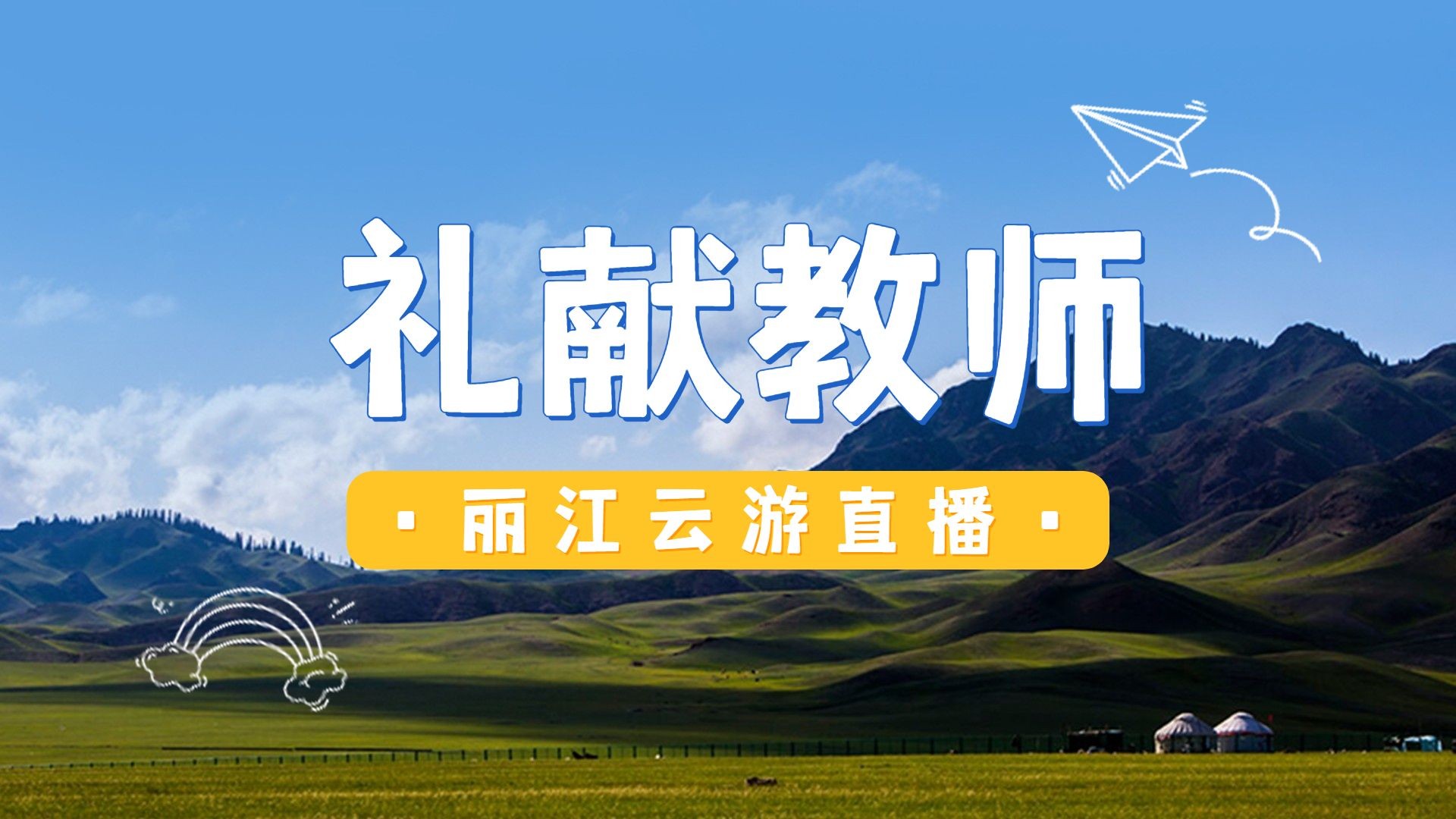 教师节旅游直播预告实景横版视频封面