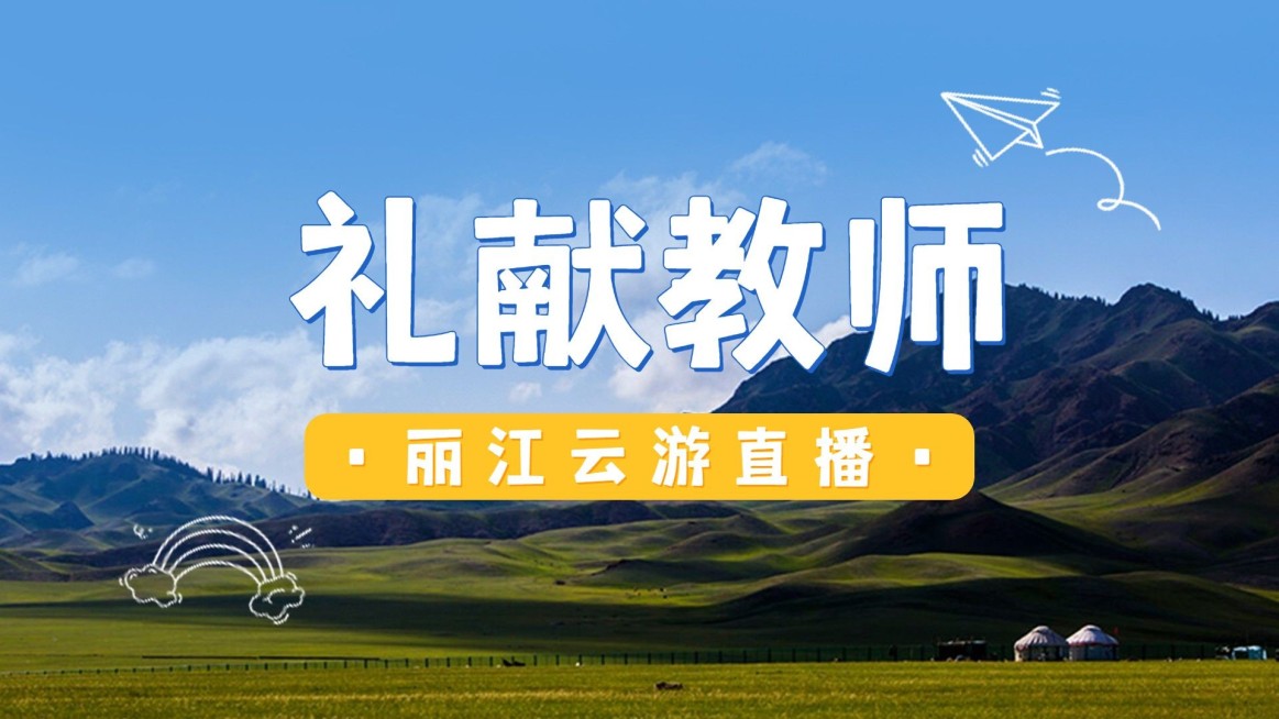 教师节旅游直播预告实景横版视频封面预览效果
