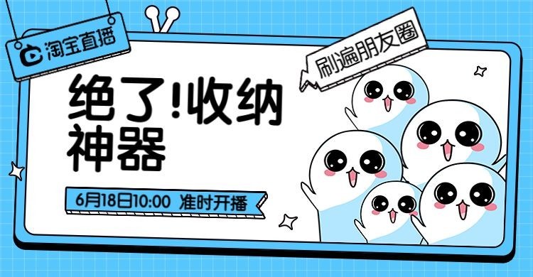 淘宝直播/百货/收纳神器海报预览效果