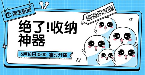 淘宝直播/百货/收纳神器海报