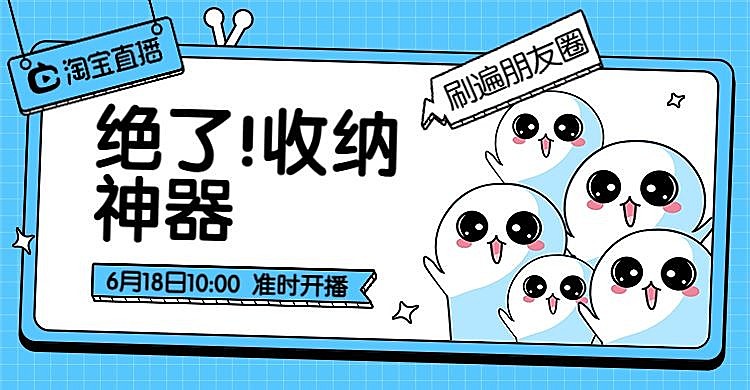 淘宝直播/百货/收纳神器海报