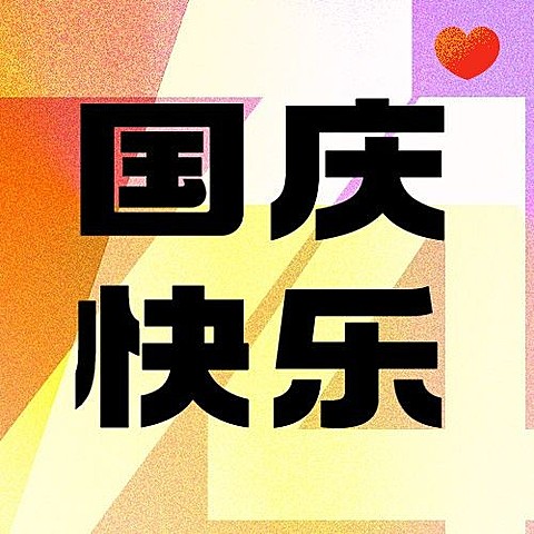国庆节祝福快乐简约创意线描公众号首图