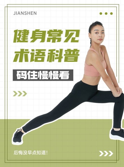 运动健身知识科普小红书封面预览效果