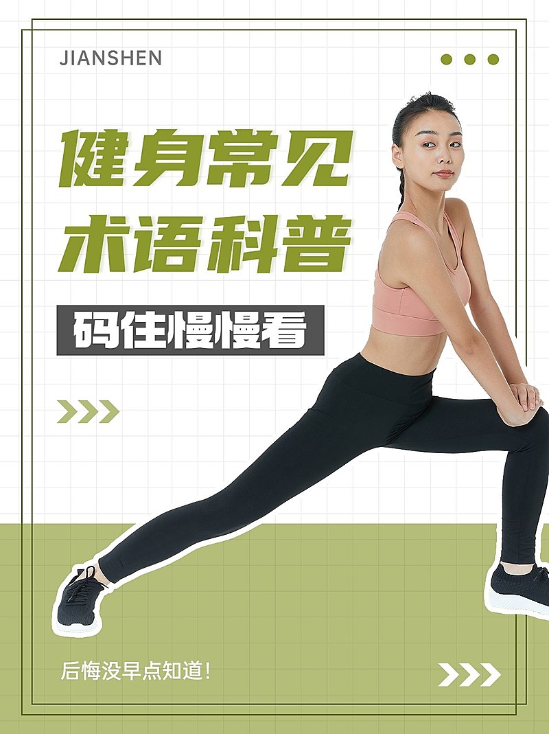 运动健身知识科普小红书封面
