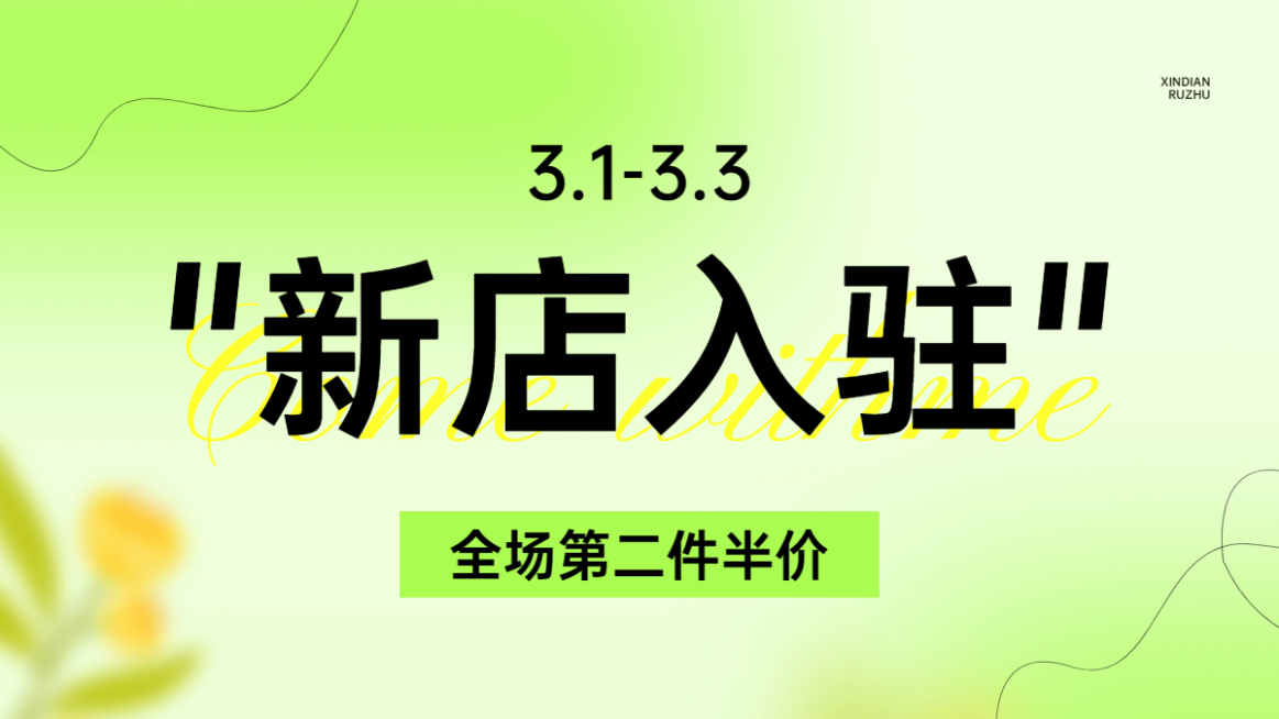 电商新店开业活动横版海报预览效果