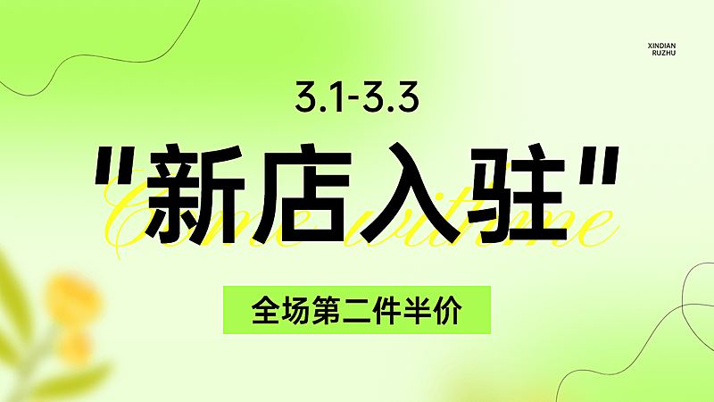 电商新店开业活动横版海报