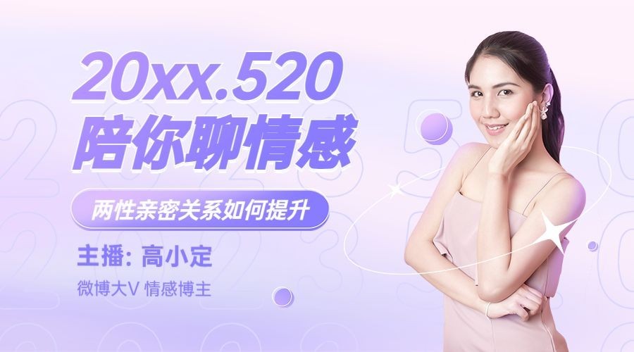 520情人节营销情感直播课程封面预览效果