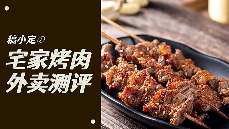 餐饮美食烤肉测评视频封面
