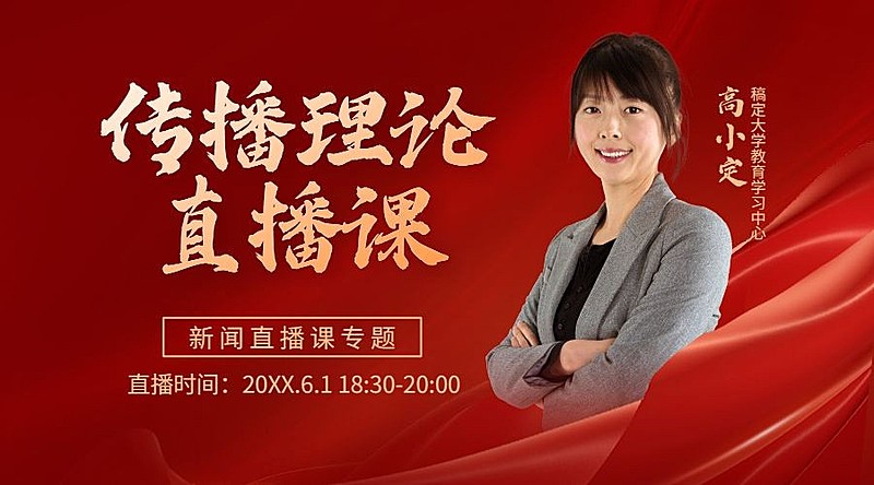 传播学新闻直播讲师课程封面