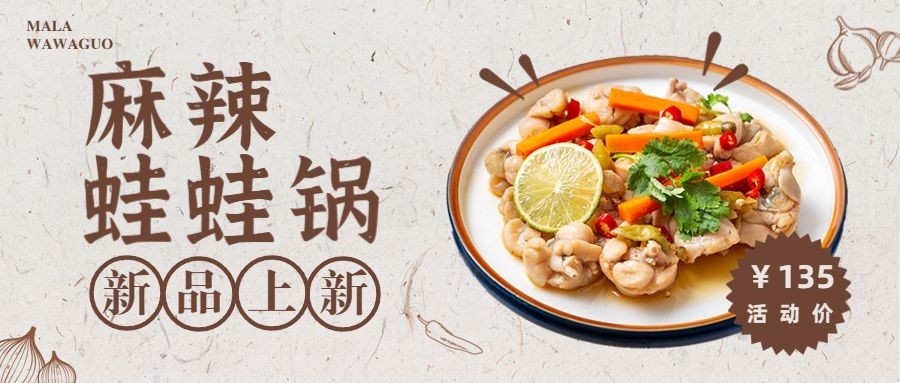 餐饮麻辣牛蛙新品上市公众号首图预览效果