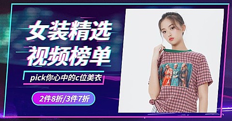 服饰/女装抖音海报