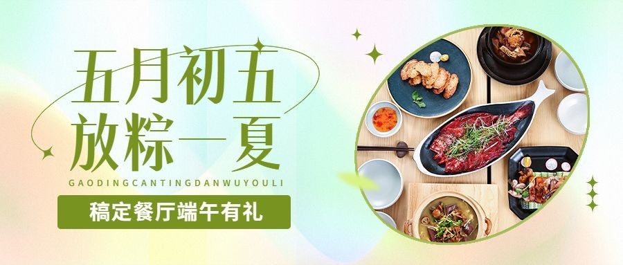 端午节餐饮餐厅活动营销公众号首图预览效果