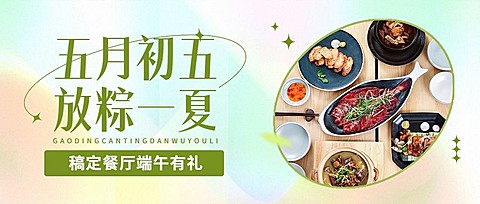 端午节餐饮餐厅活动营销公众号首图