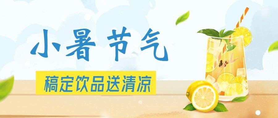 小暑节气饮品餐饮营销公众号首图预览效果