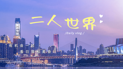 vlog实景唯美大字横版视频封面
