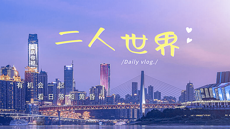 vlog实景唯美大字横版视频封面