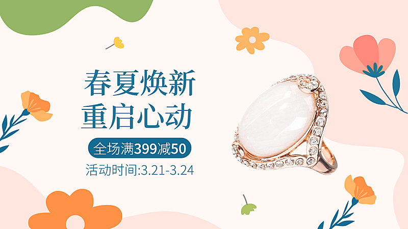 手绘春夏新风尚饰品戒指海报banner