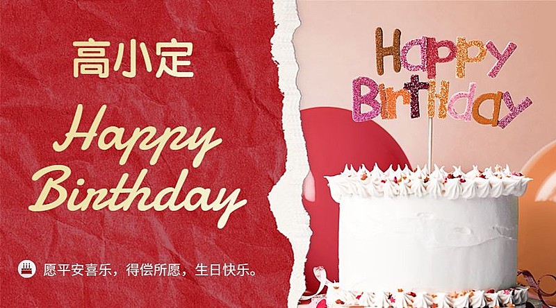 企业商务生日祝福简约海报