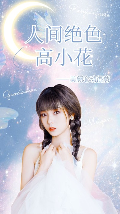 唯美风明星应援混剪竖版视频封面